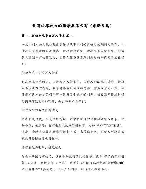 最有法律效力的借条要怎么写(最新9篇)