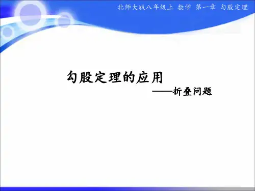 第一章勾股定理的应用+折叠问题课件+-2023-2024学年北师大版数学+八年级上册+