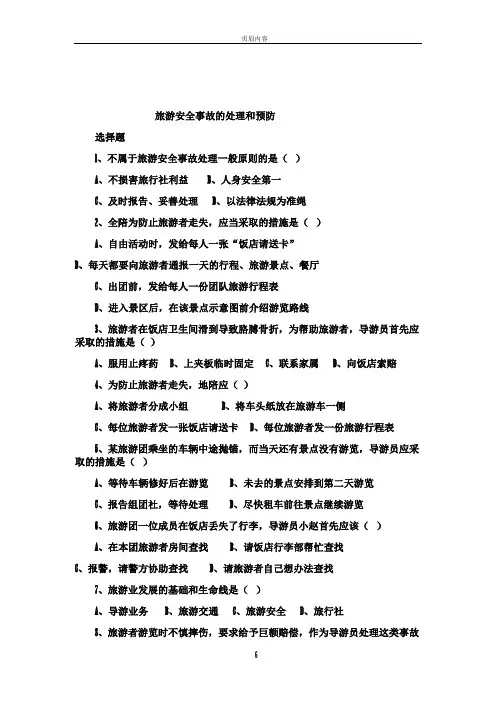 旅游安全事故的处理和预防精选习题有答案