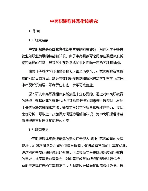 中高职课程体系衔接研究