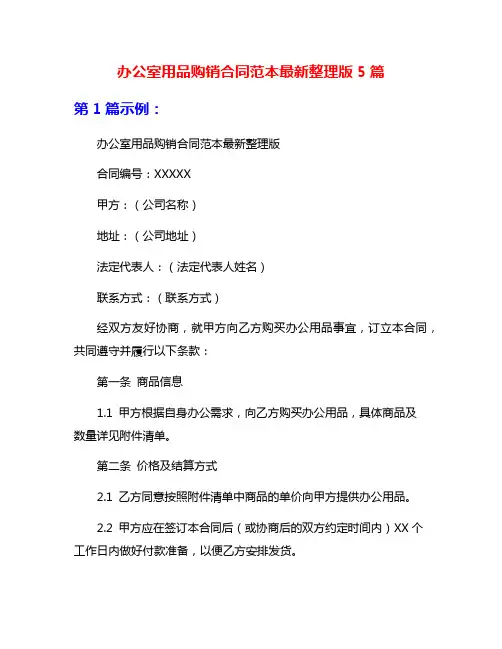 办公室用品购销合同范本最新整理版5篇