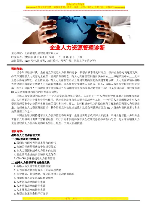 企业人力资源管理诊断