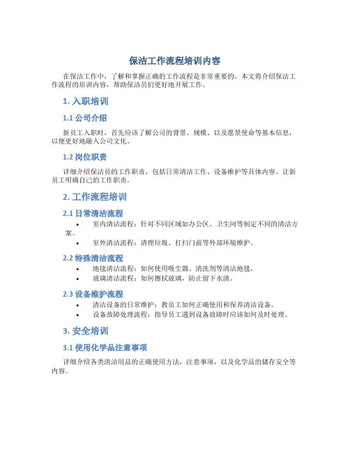 保洁工作流程培训内容