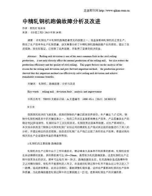 中精轧钢机跑偏故障分析及改进