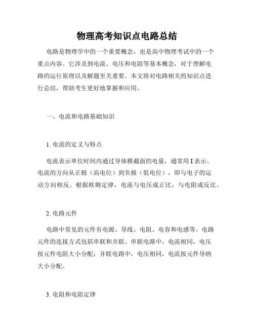 物理高考知识点电路总结