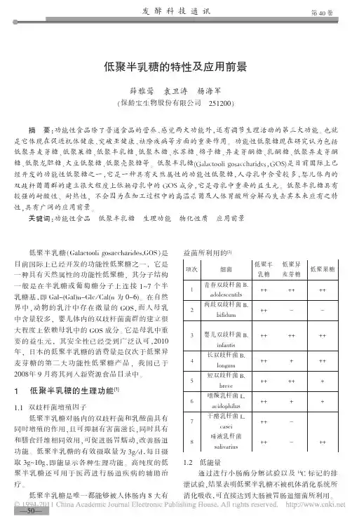 低聚半乳糖的特性及应用前景