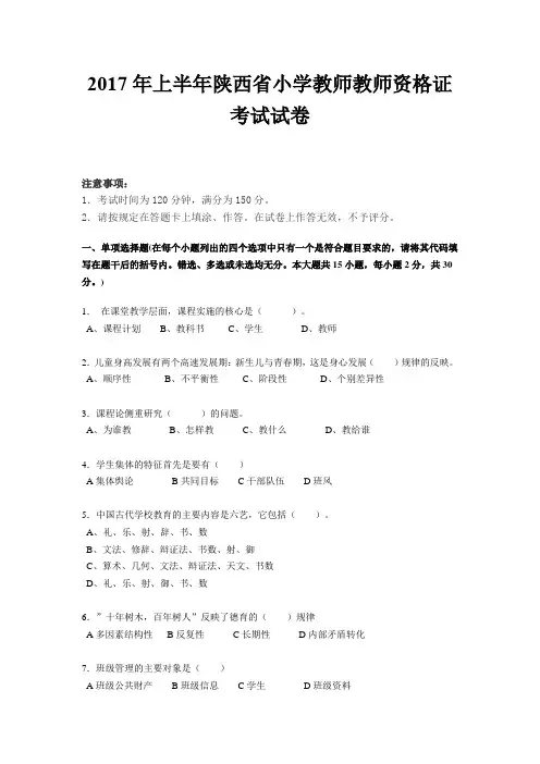 2017年上半年陕西省小学教师教师资格证考试试卷