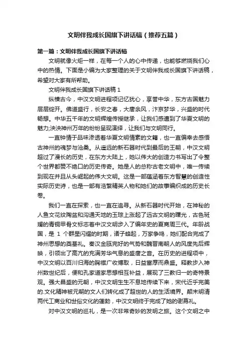文明伴我成长国旗下讲话稿（推荐五篇）