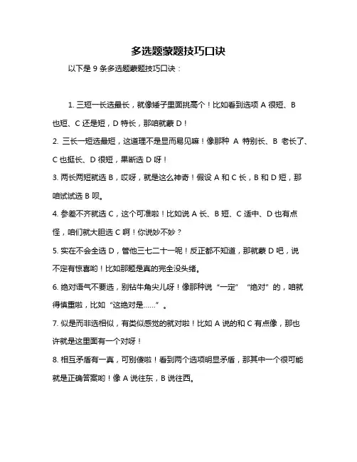 多选题蒙题技巧口诀
