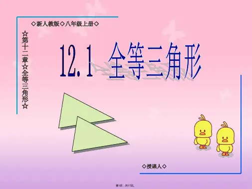 12.1全等三角形公开课课件