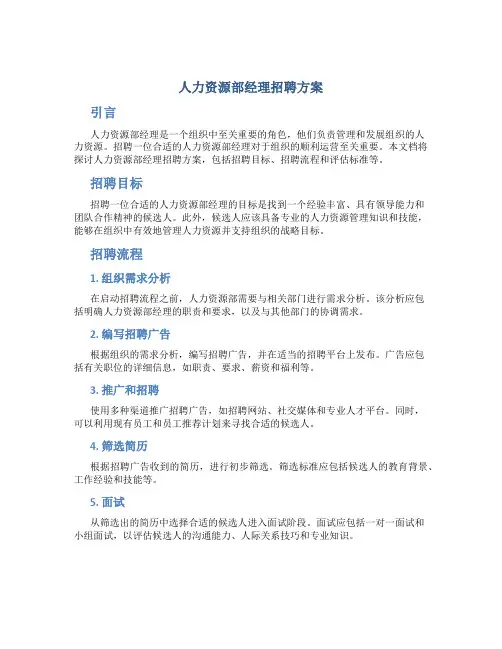 人力资源部经理招聘方案