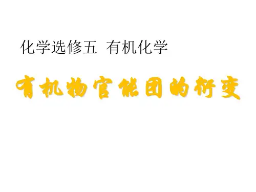 有机物官能团的衍变