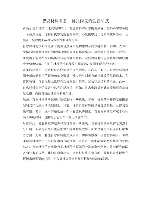 智能材料自愈：自我修复的创新科技