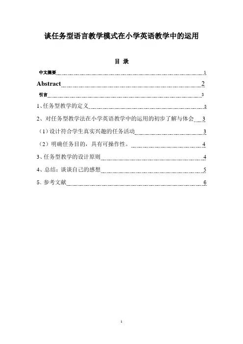 谈任务型语言教学模式在小学英语教学中的运用  毕业论文
