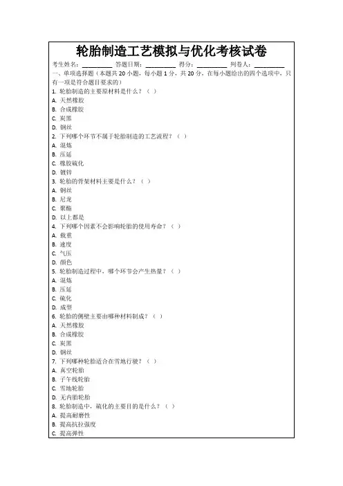 轮胎制造工艺模拟与优化考核试卷