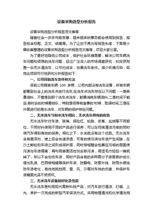 设备采购选型分析报告范文推荐