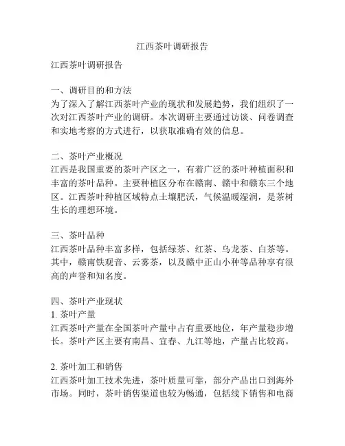 江西茶叶调研报告