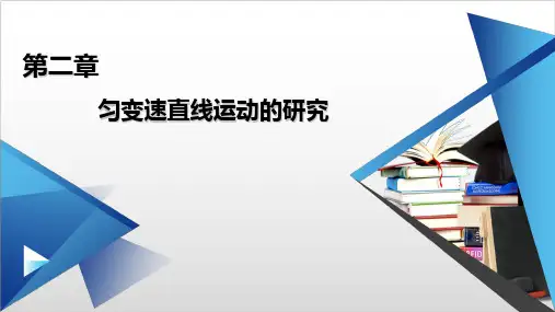 新教材《实验：探究小车速度随时间变化的规律》PPT完美课件人教版1