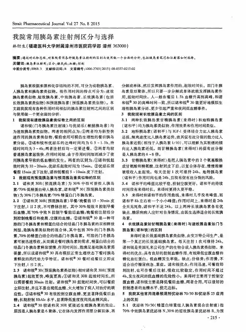 我院常用胰岛素注射剂区分与选择