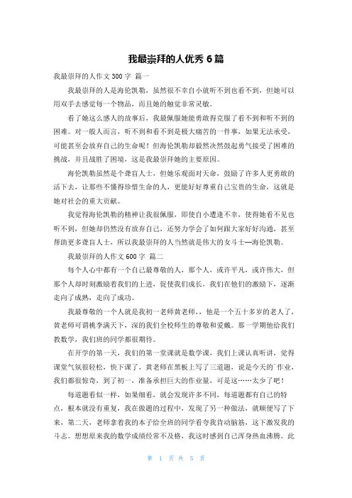 我最崇拜的人优秀6篇
