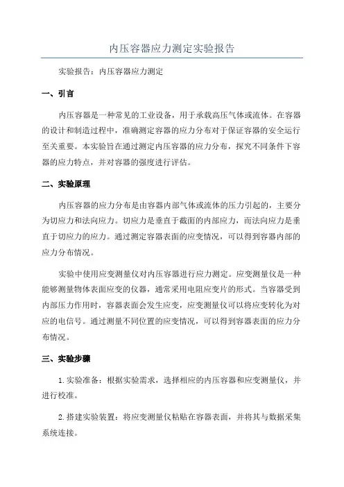 内压容器应力测定实验报告
