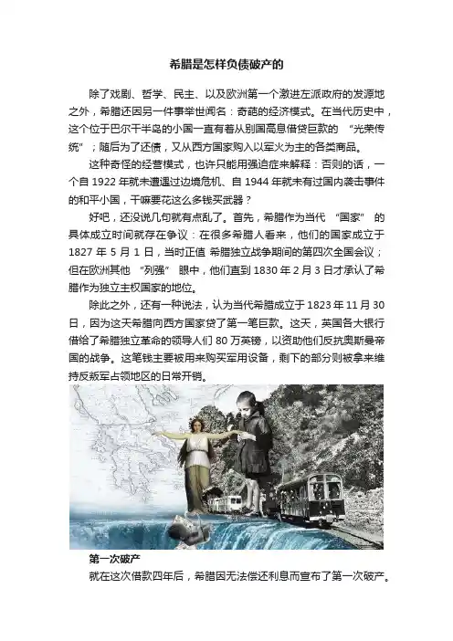 希腊是怎样负债破产的