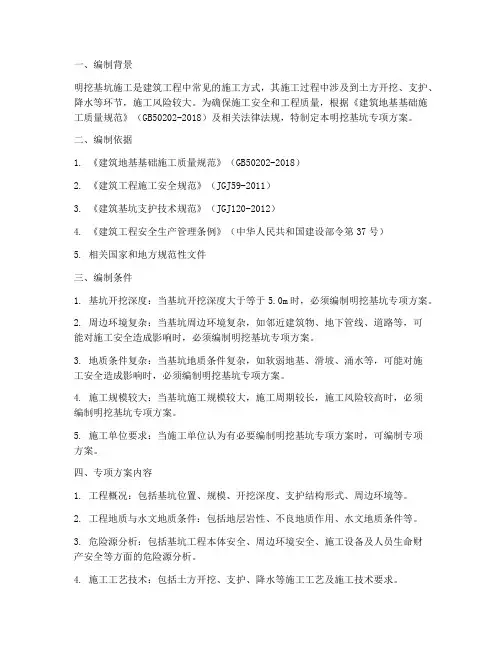 明挖基坑专项方案条件