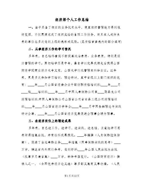 经济师个人工作总结(7篇)