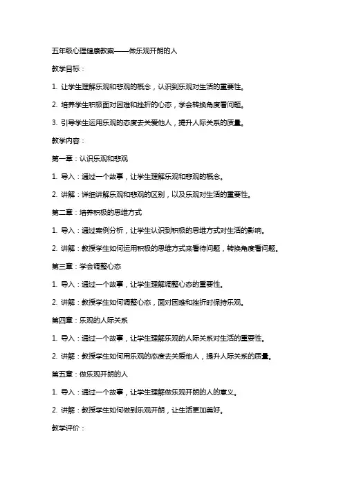 五年级心理健康教案做乐观开朗的人
