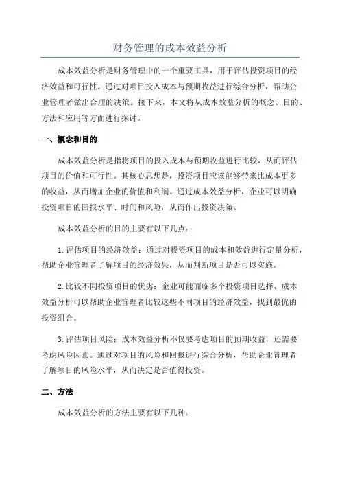 财务管理的成本效益分析