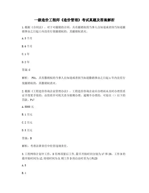 2021年【最全】一级造价工程师《造价管理》历年真题【含答案解析】
