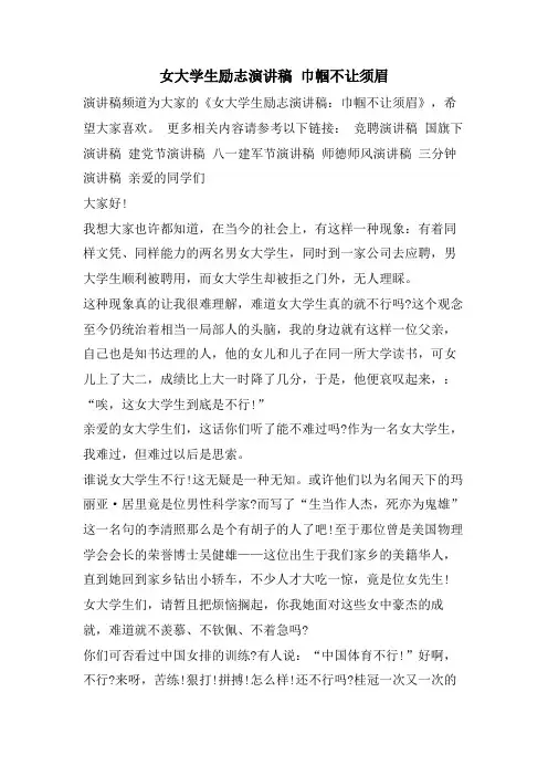女大学生励志演讲稿 巾帼不让须眉