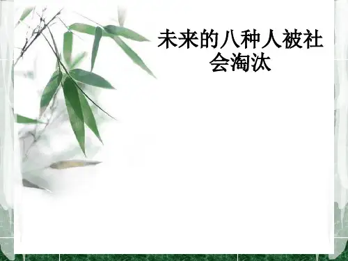 未来的八种人被社会淘汰