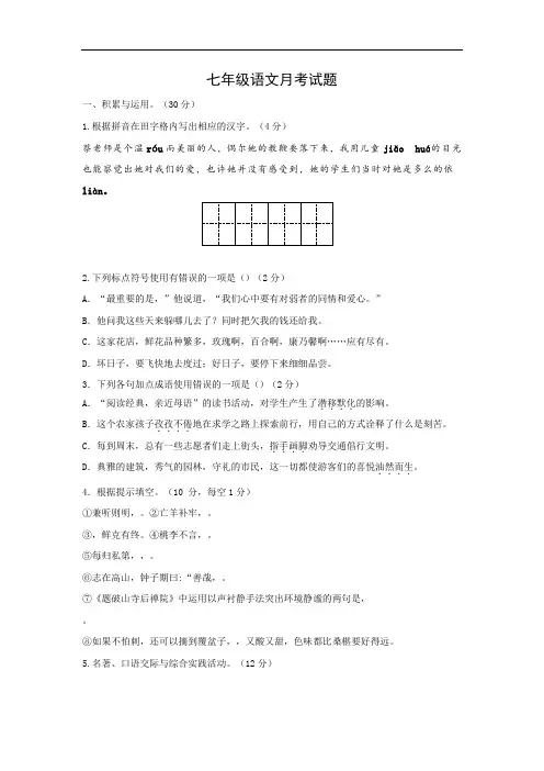 江苏省泰州市七年级下学期第一次月考语文试卷