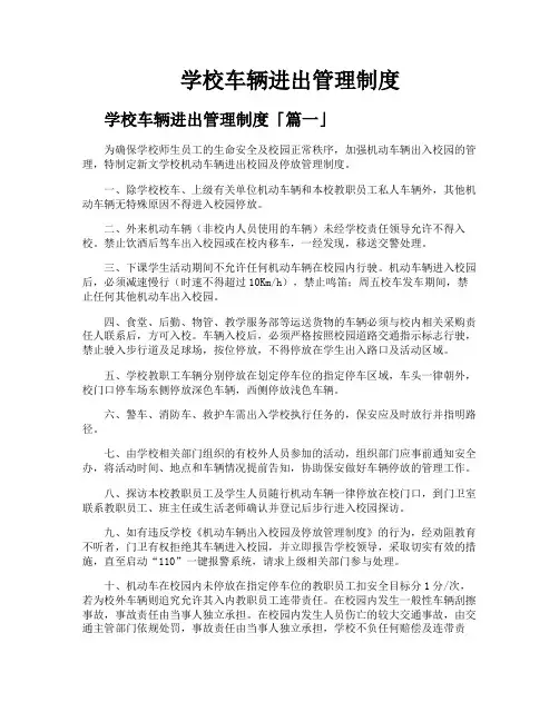 学校车辆进出管理制度