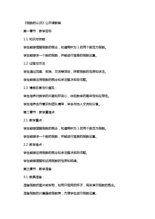 《倒数的认识》公开课教案