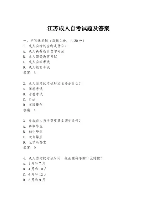 江苏成人自考试题及答案
