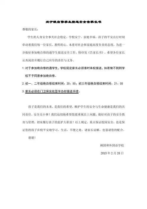关于晚自修学生接送安全告家长书