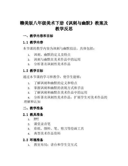赣美版八年级美术下册《讽刺与幽默》教案及教学反思