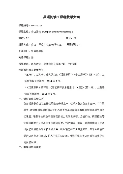 英语阅读1课程教学大纲