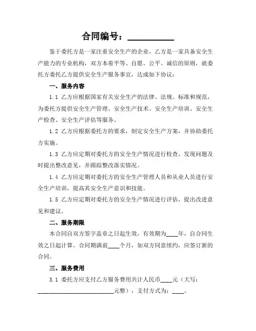 2024版标准安全生产合同