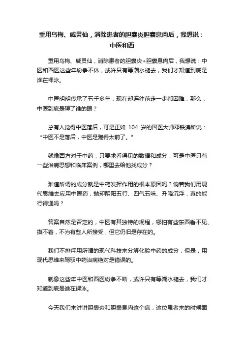 重用乌梅、威灵仙，消除患者的胆囊炎胆囊息肉后，我想说：中医和西