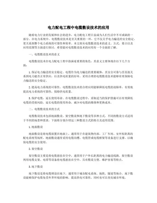 电力配电工程中电缆敷设技术的应用