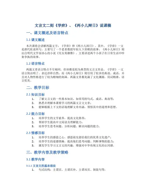 文言文二则《学弈》、《两小儿辩日》说课稿