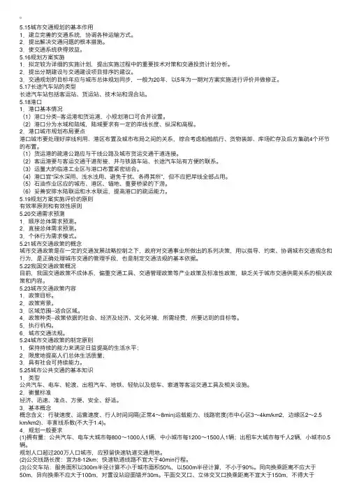 城市规划原理的复习要点第五章5-2