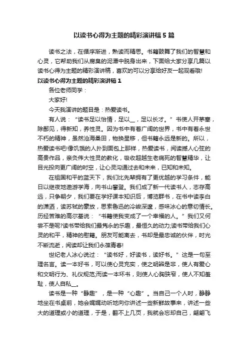 以读书心得为主题的精彩演讲稿5篇