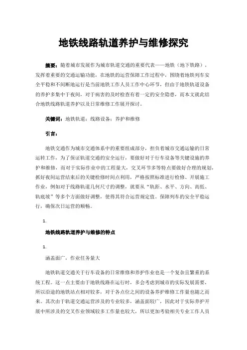 地铁线路轨道养护与维修探究