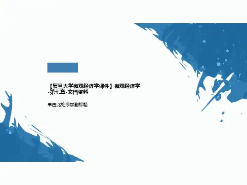 【复旦大学微观经济学课件】微观经济学-第七章-文档资料