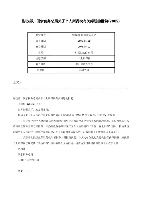 财政部、国家税务总局关于个人所得税有关问题的批复(2005)-财税[2005]94号