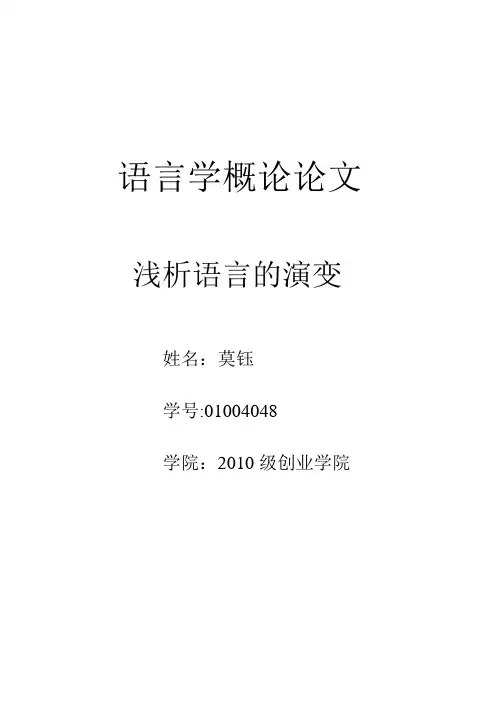 语言学概论--语言的演变 论文